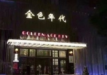 田阳KTV陪唱男公关哪家最便宜-金色年代KTV便宜消费点评